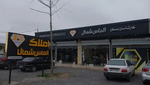 املاک الماس شمال