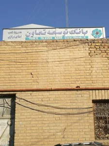 بانک توسعه تعاون 3