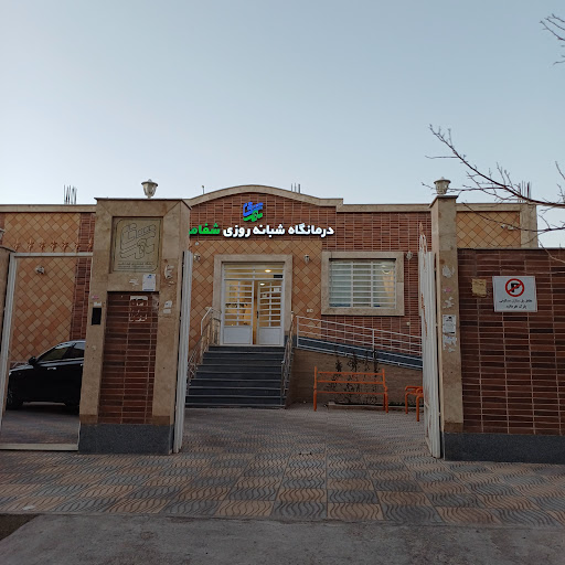 درمانگاه شبانه روزی شفامهر