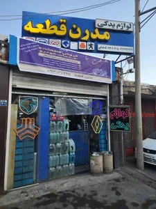 لوازم یدکی مدرن قطعه