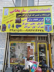 تاسیسات ساختمان ساریخ