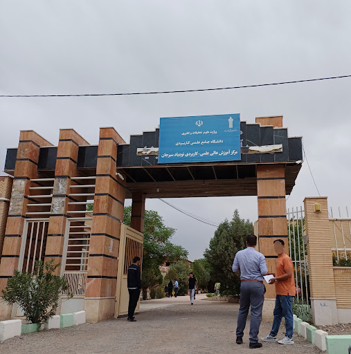 دانشگاه علمی کاربردی نوبنیاد سیرجان