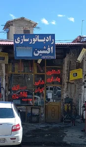 رادیاتورسازی افشین