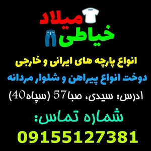 خیاطی میلاد 5