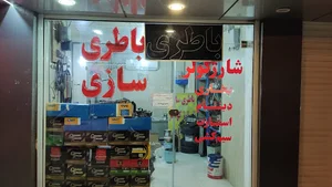 باطری سازی سعید