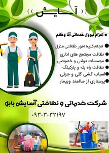 شرکت خدماتی و نظافتی آسایش بابل 3