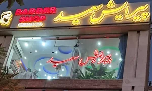 پیرایش سعید 2