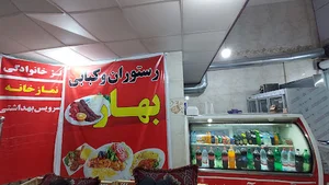 رستوران کبابی بهار ( Bahar Restaurant)