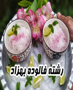 فالوده بهزاد