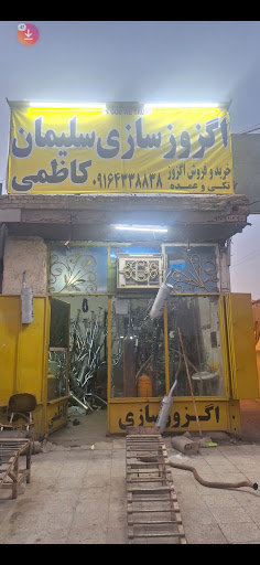 اگزوز سازی سلیمان کاظمی M I S پخش انواع اگزوز ونصب رایگان