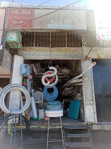 لوازم ساختمانی و بهداشتی (لوله فروشی)میهن