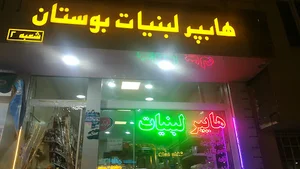 هایپر لبنیات بوستان