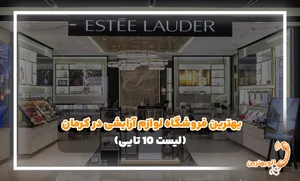 محصولات بهداشتی و خرده ریز