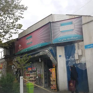 سوپرمارکت صبا
