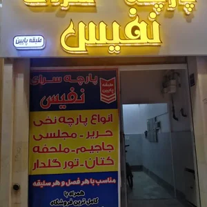 پارچه سرای نفیس