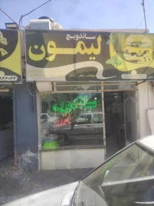 ساندویچ لیمون