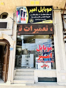 موبایل امیر