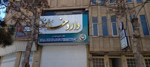 داروخانه دکتر لاری نجفی 3
