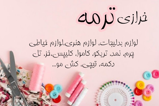 خرازی ترمه