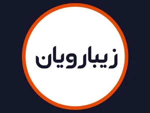 سالن زیبایی رویان