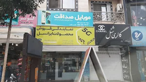 فروشگاه موبایل صداقت