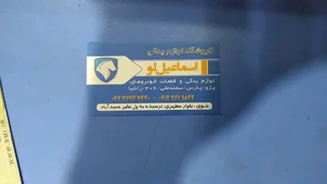 لوازم یدکی اسماعیل لو