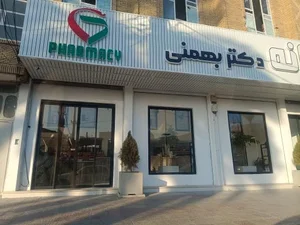 داروخانه دکتر بهمنی