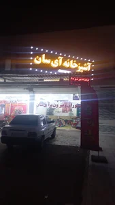 رستوران و آشپزخانه آی سان