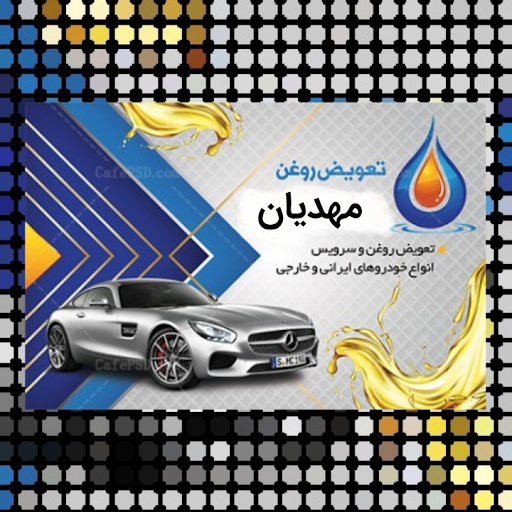تعویض روغنی ( اتو سرویس )مهدیان