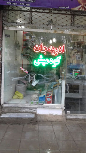ادویه جات کوه میش