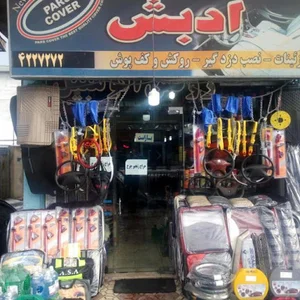 لوازم اسپرتی خودرو آدبش