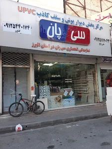 نمایندگی سی پان (بذر پاچ)