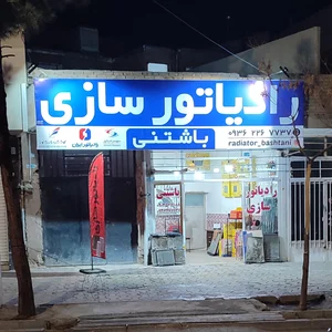 رادیاتور سازی باشتنی 3