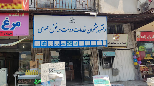 دفتر پیشخوان 72351048ده پناه
