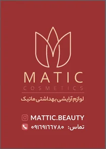 آرایشی بهداشتی ماتیک
