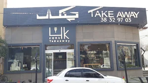 بیرون بر و فست فود چنگال