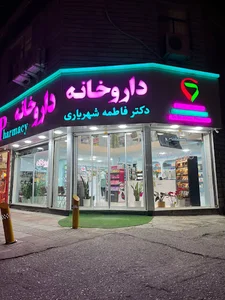 داروخانه دکتر فاطمه شهریاری