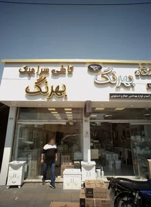 فروشگاه کاشی سرامیک رن 2