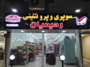 سوپری و پروتئینی رحیمیان