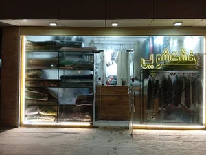 +خشکشویی سپید (plus)