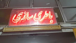 تعمیرگاه علوی