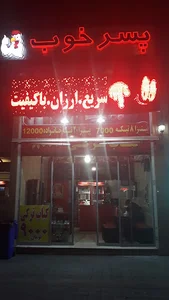 کافه پیتزای پسر خوب