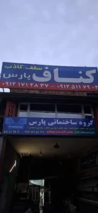 گروه ساختمانی پارس( کناف پارس )