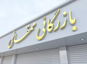 بازرگانی ممقانی