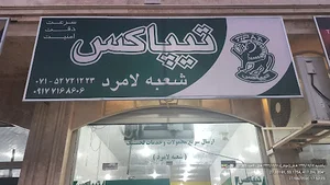 تیپاکس