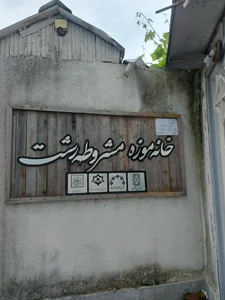 خانه موزه مشروطه رشت