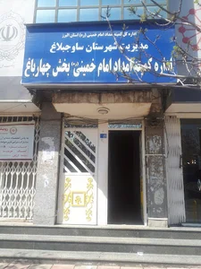 کمیته امداد امام خمینی چهارباغ