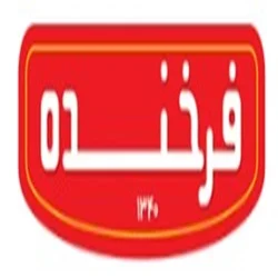 شرکت بیسکویت اصفهان فرخنده دفتر تهران