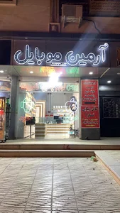 آرمین موبایل