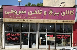 کالای برق و تلفن معروفی